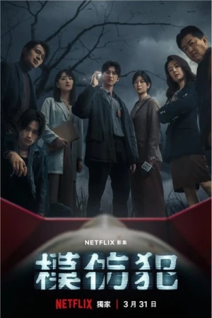  Copycat Killer - Saison 1 affiche 