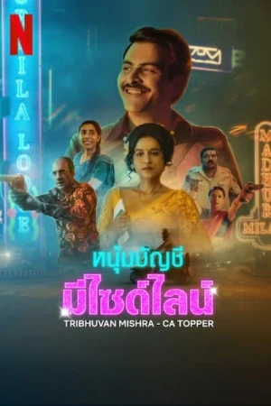  Les Mauvais Calculs de Tribhuvan Mishra - Saison 1 affiche 